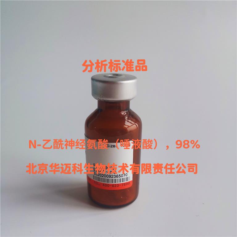 N-乙酰神经氨酸（标准品）